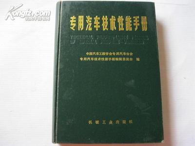 【图】专用汽车技术性能手册 (共收集74个专用车厂家的245种产品且有简介、外貌图等)_价格:32.00_网上书店网站_孔夫子旧书网